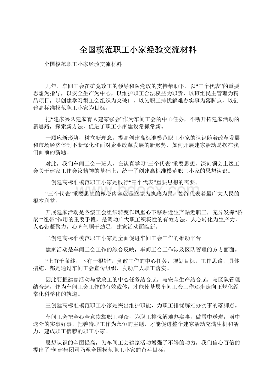 全国模范职工小家经验交流材料.docx_第1页