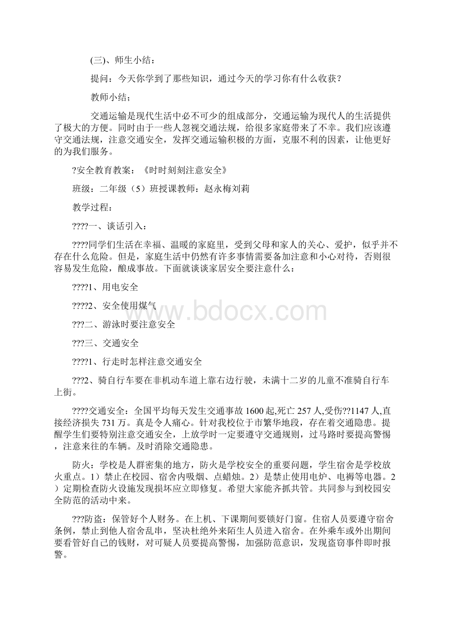 安全教育教案大全Word下载.docx_第3页