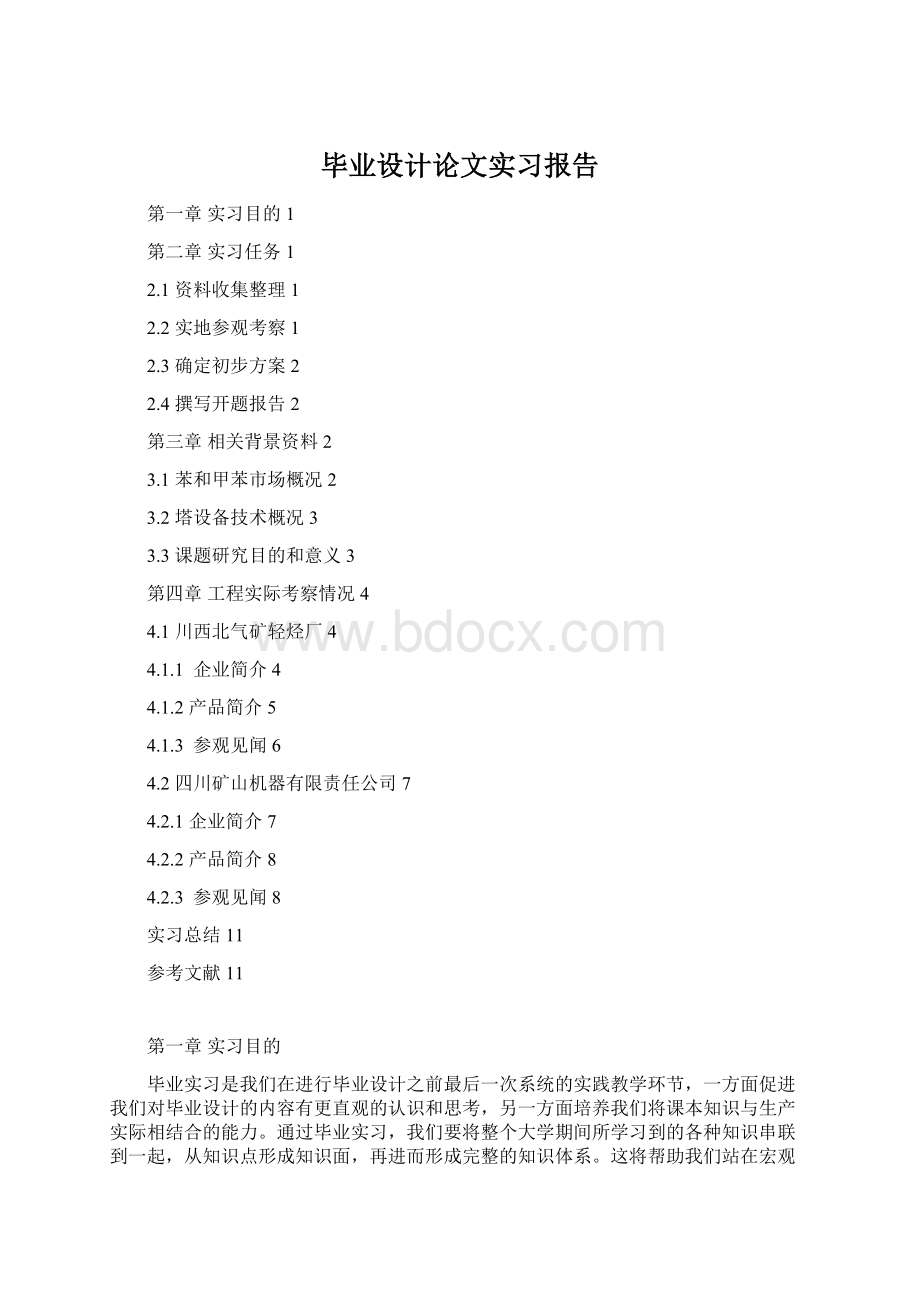 毕业设计论文实习报告.docx