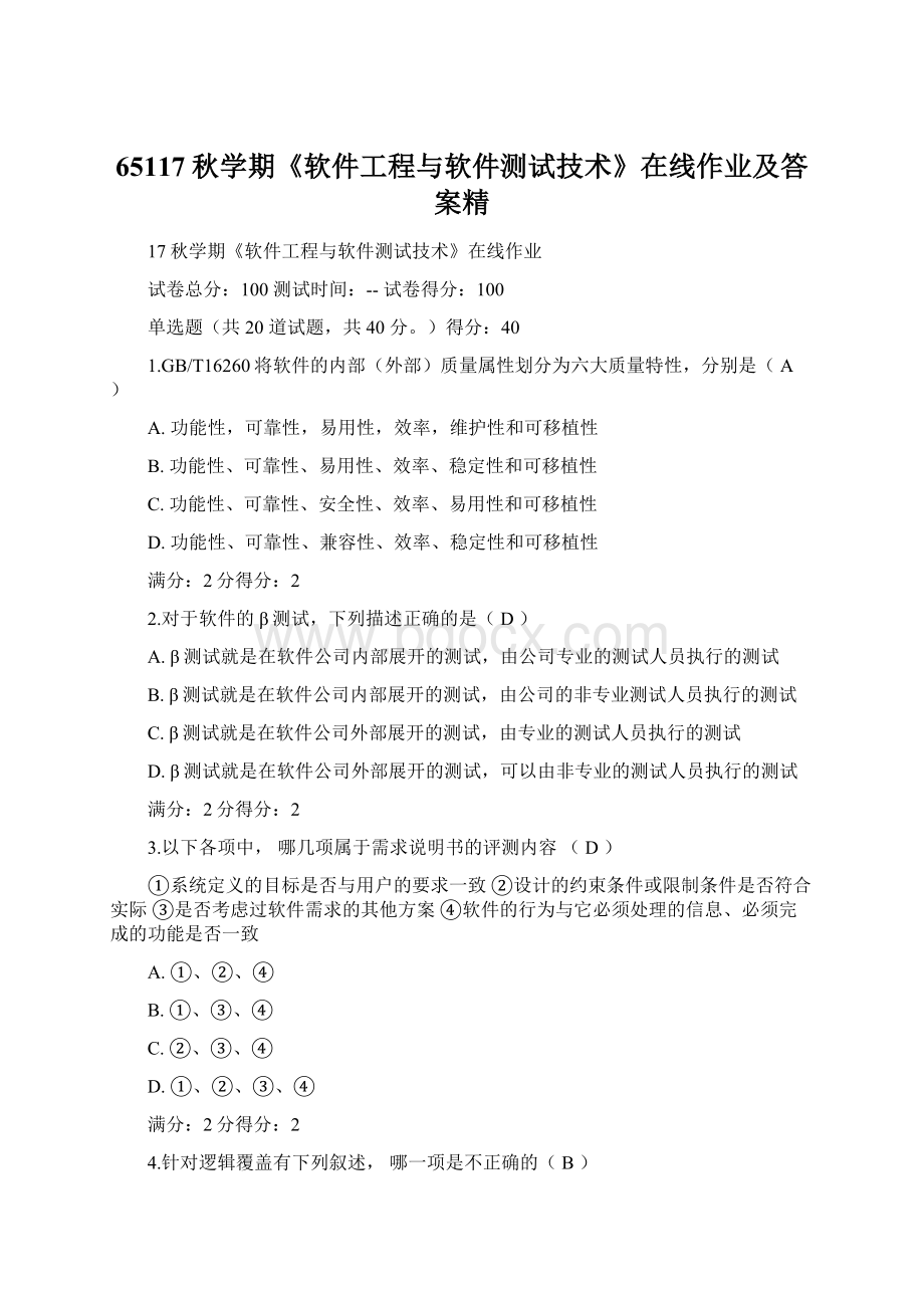 65117秋学期《软件工程与软件测试技术》在线作业及答案精Word下载.docx