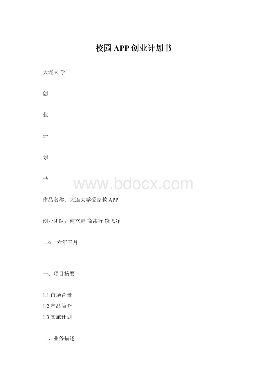 校园APP创业计划书.docx