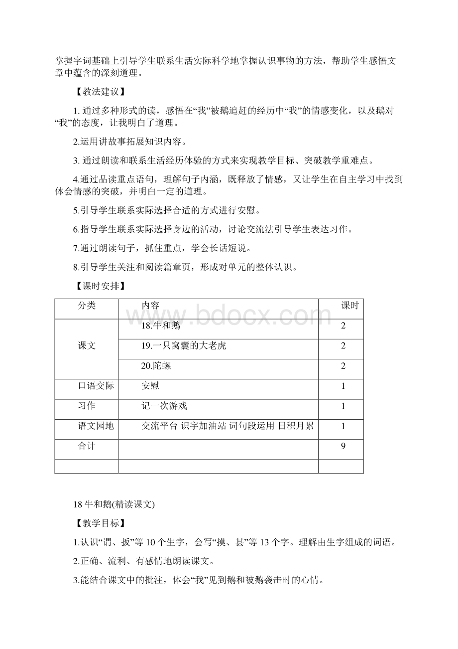 18《牛和鹅》优质教案部编人教版四年级上册》.docx_第2页