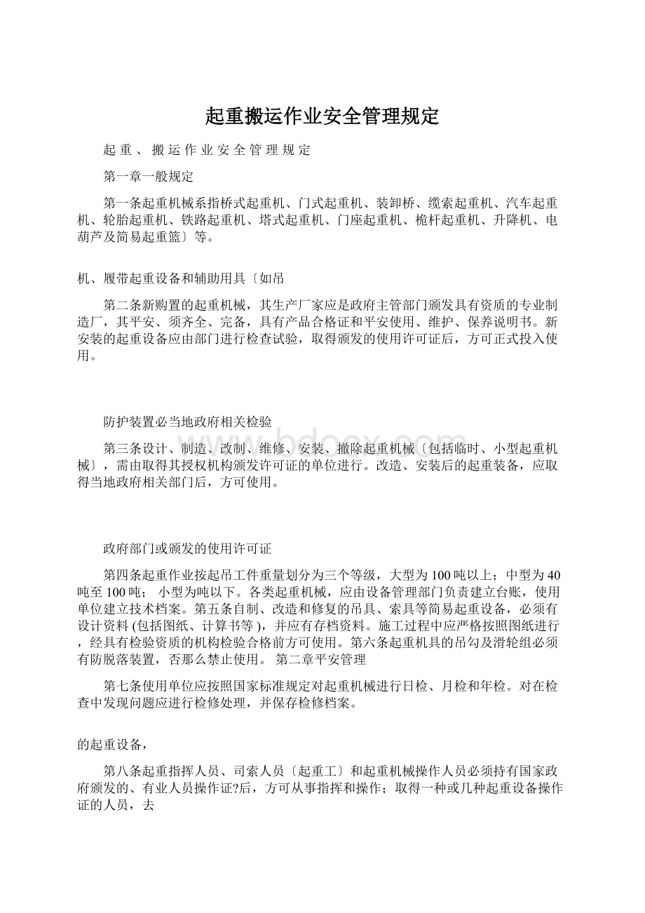 起重搬运作业安全管理规定.docx