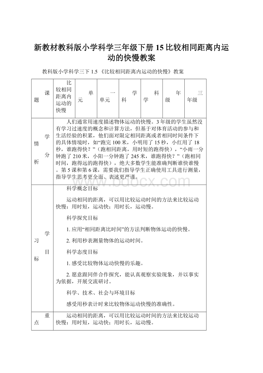 新教材教科版小学科学三年级下册15比较相同距离内运动的快慢教案.docx