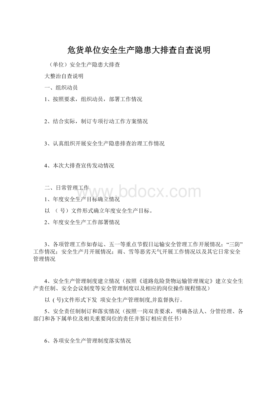 危货单位安全生产隐患大排查自查说明Word文档下载推荐.docx_第1页