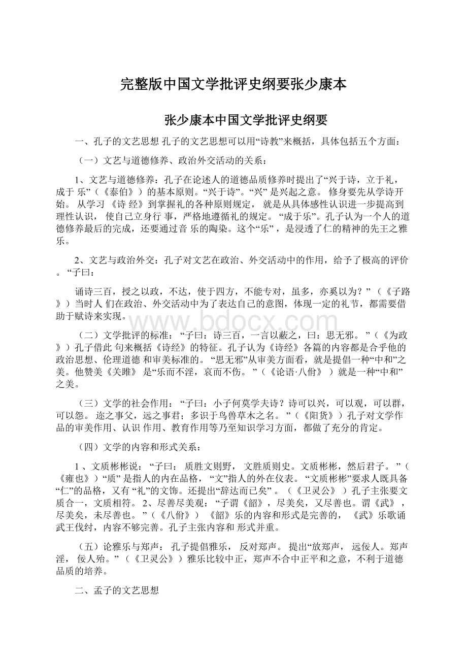 完整版中国文学批评史纲要张少康本.docx