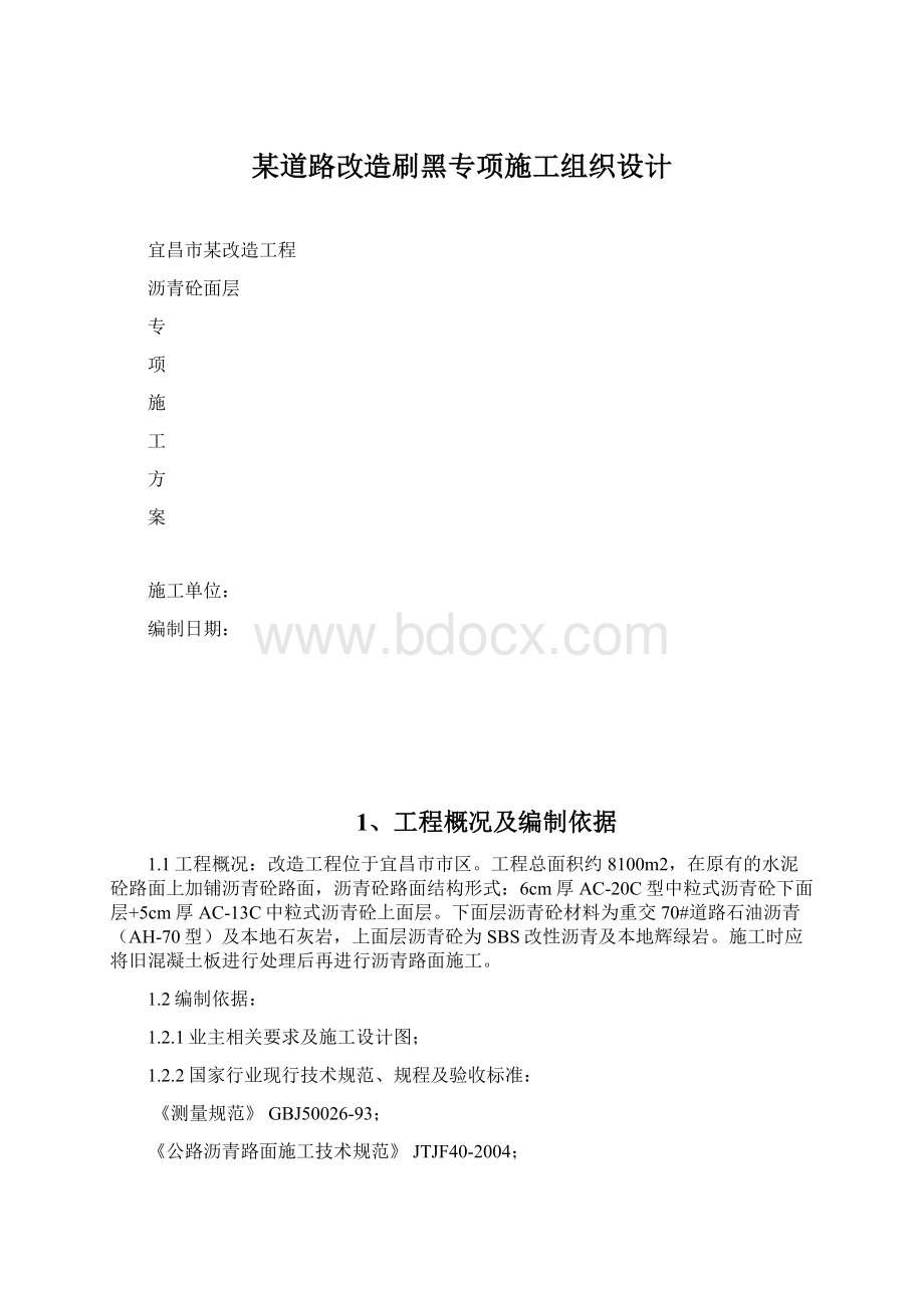 某道路改造刷黑专项施工组织设计Word格式.docx