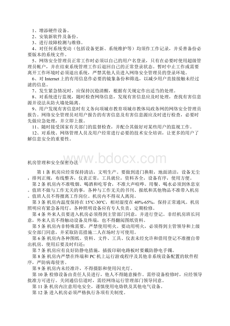 管理制度项城市教体局政务信息网安全管理条例 精品.docx_第2页