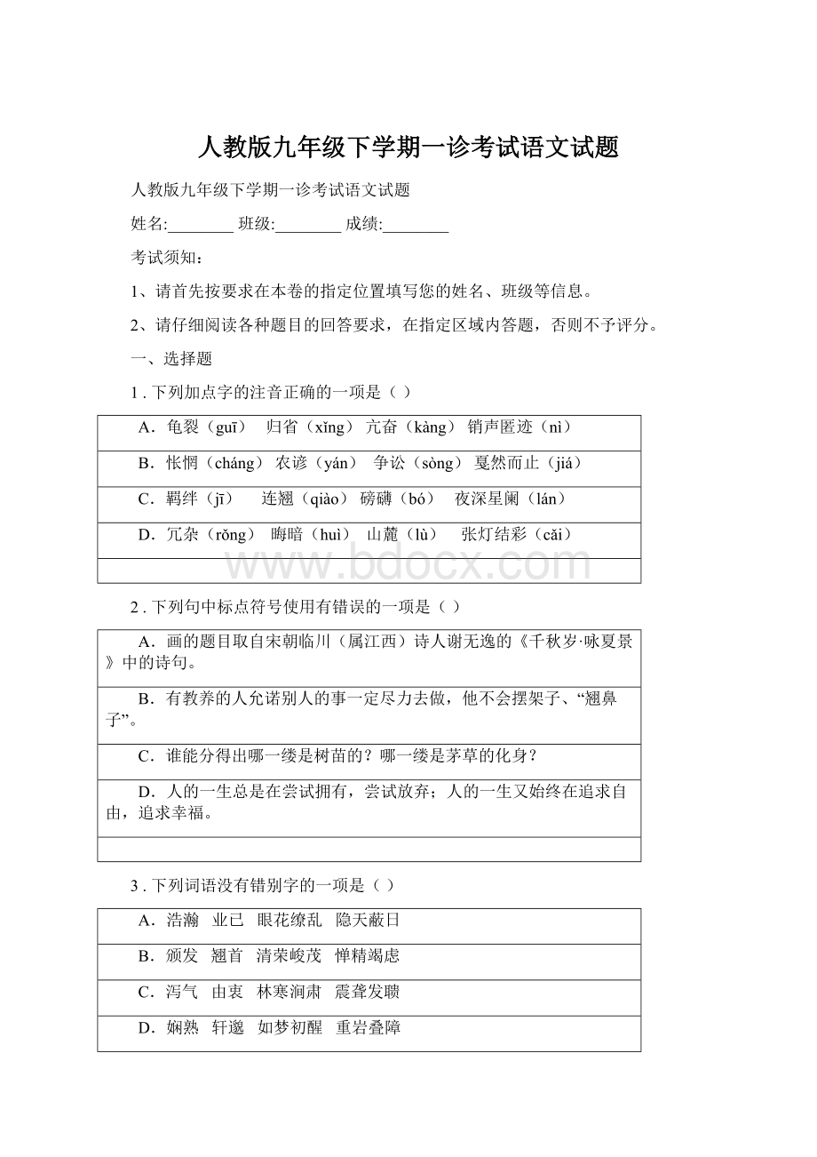 人教版九年级下学期一诊考试语文试题.docx_第1页