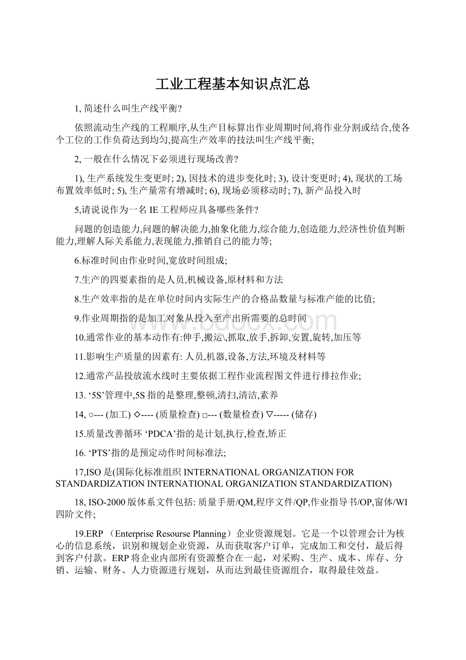 工业工程基本知识点汇总.docx