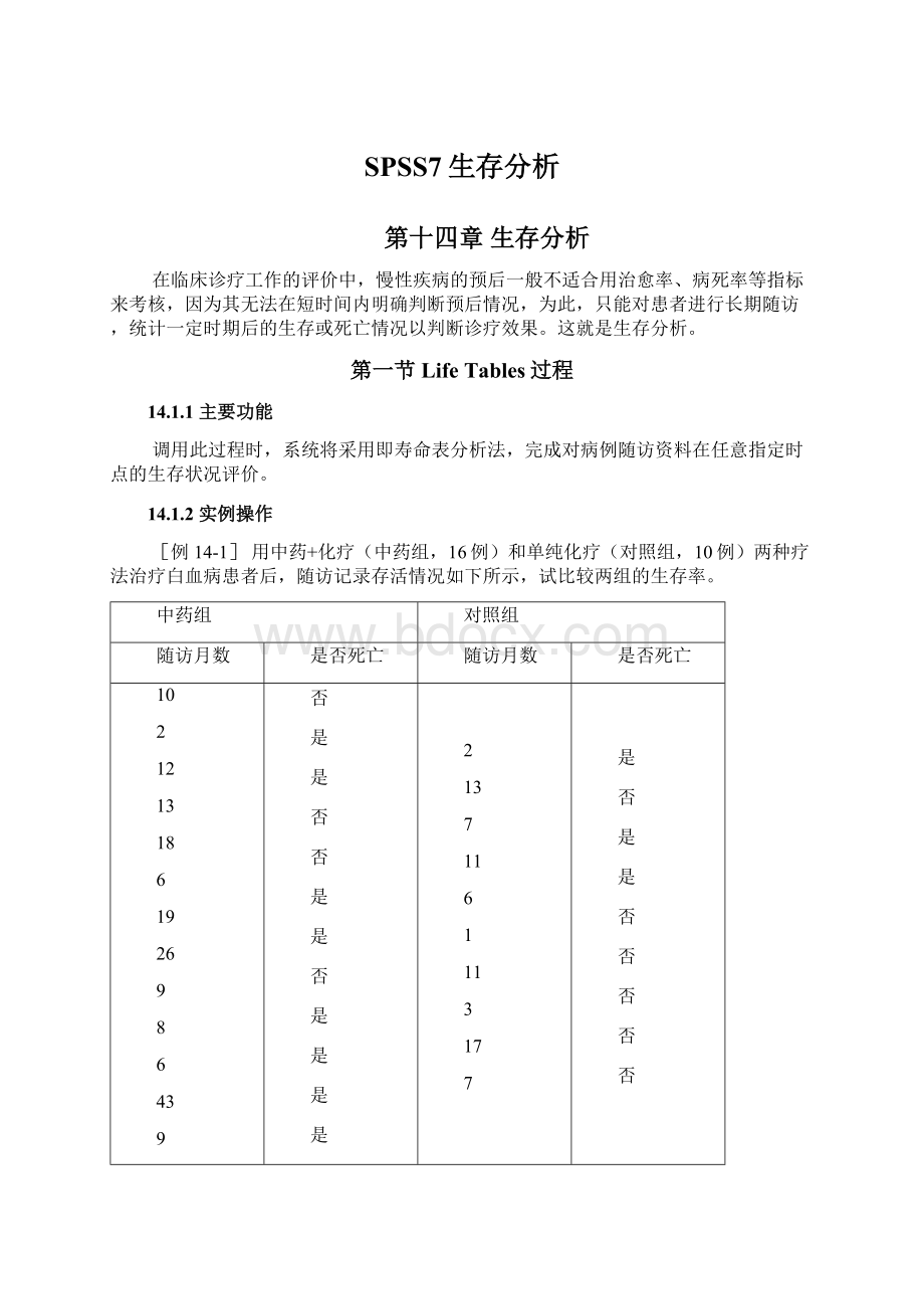 SPSS7生存分析.docx