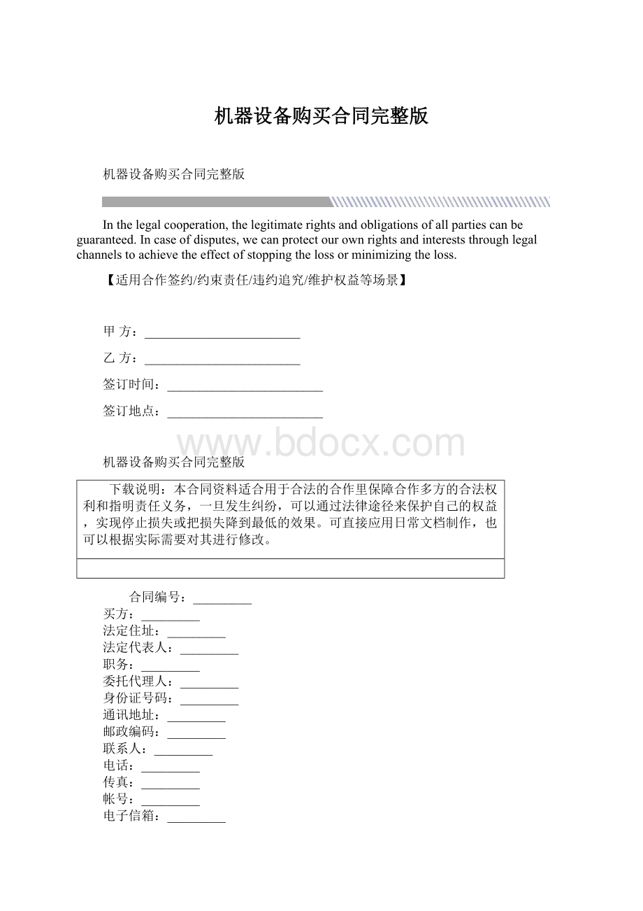 机器设备购买合同完整版Word格式文档下载.docx