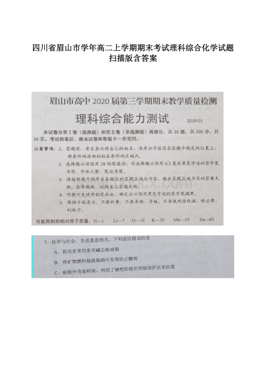 四川省眉山市学年高二上学期期末考试理科综合化学试题 扫描版含答案.docx_第1页