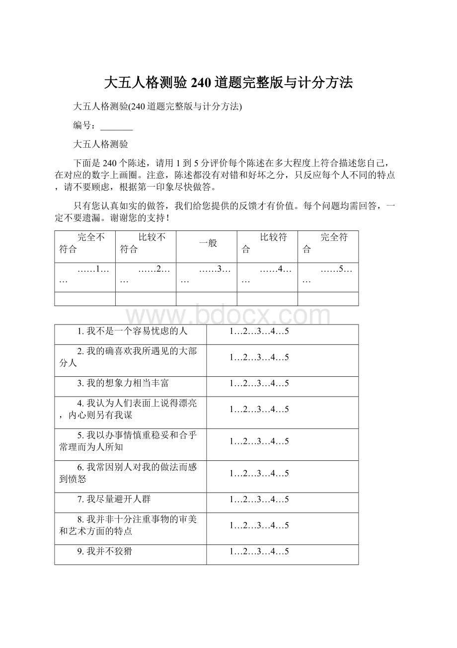 大五人格测验240道题完整版与计分方法Word格式.docx