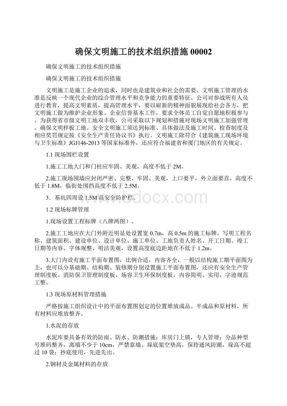 确保文明施工的技术组织措施00002.docx