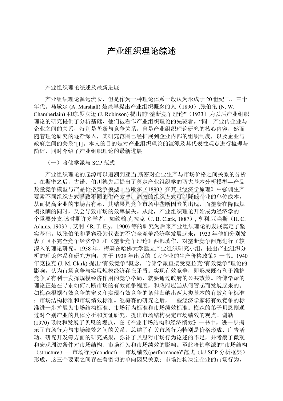 产业组织理论综述.docx_第1页