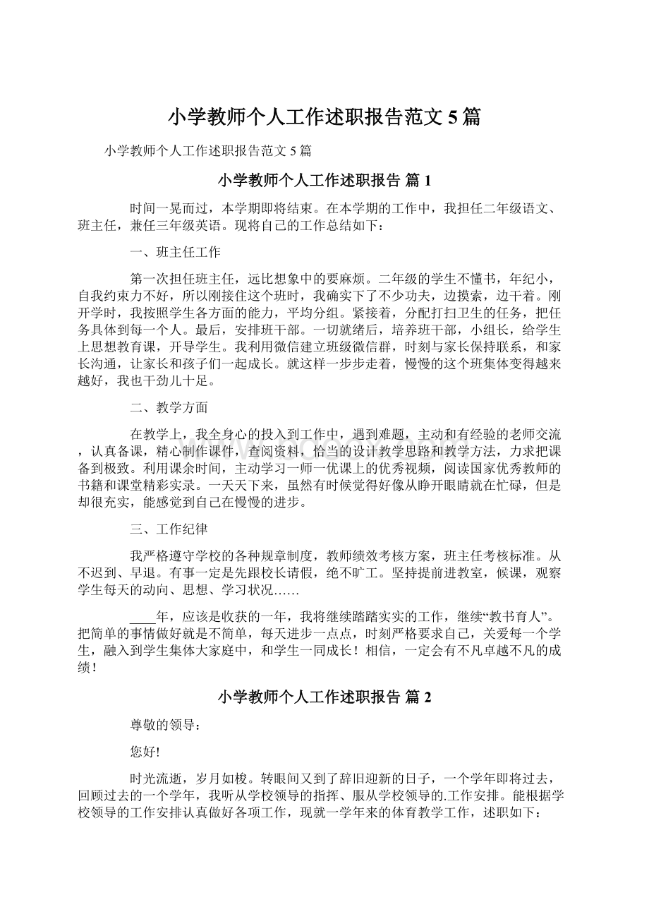 小学教师个人工作述职报告范文5篇.docx_第1页