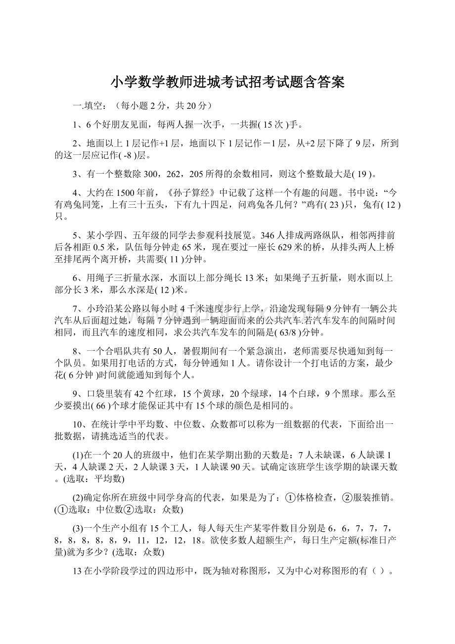 小学数学教师进城考试招考试题含答案.docx