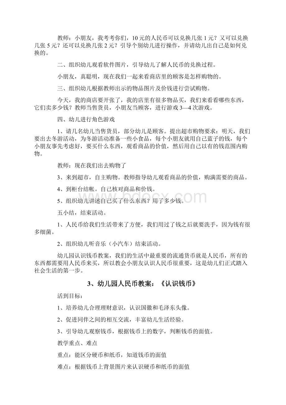 《认识钱币》幼儿园教学教案设计.docx_第3页