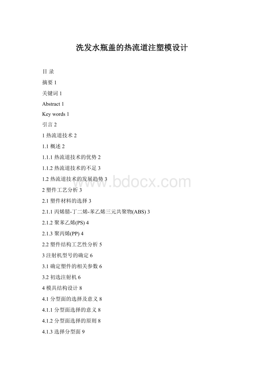 洗发水瓶盖的热流道注塑模设计.docx