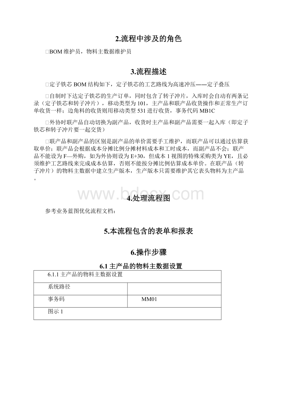 SAP系统中联产品和副产品的设置操作手册之欧阳术创编Word格式.docx_第2页