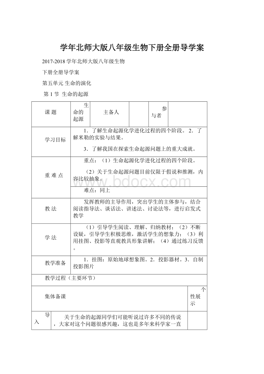 学年北师大版八年级生物下册全册导学案.docx