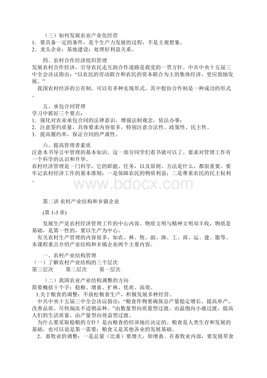 农村经济管理教案Word格式文档下载.docx_第3页