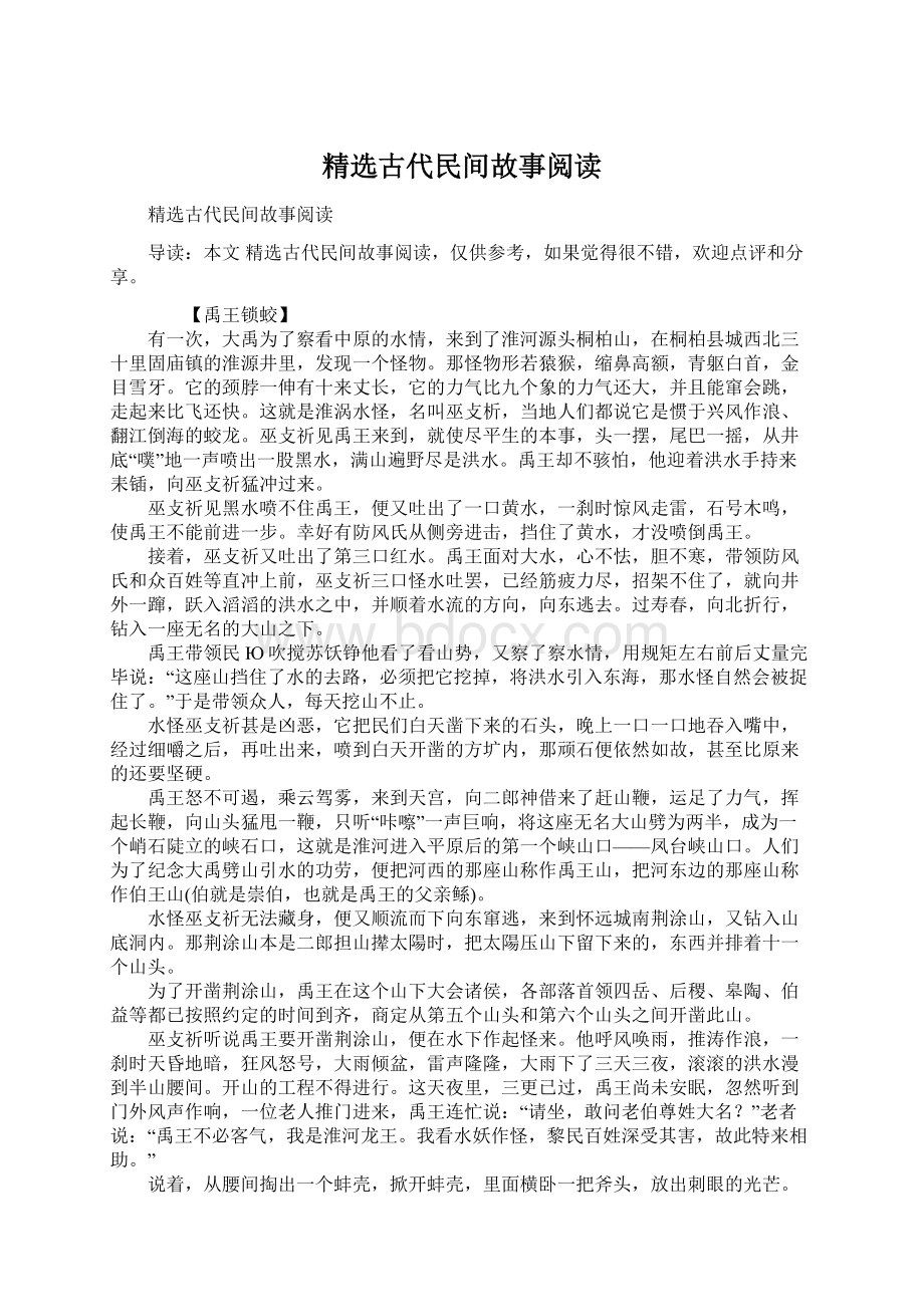 精选古代民间故事阅读.docx