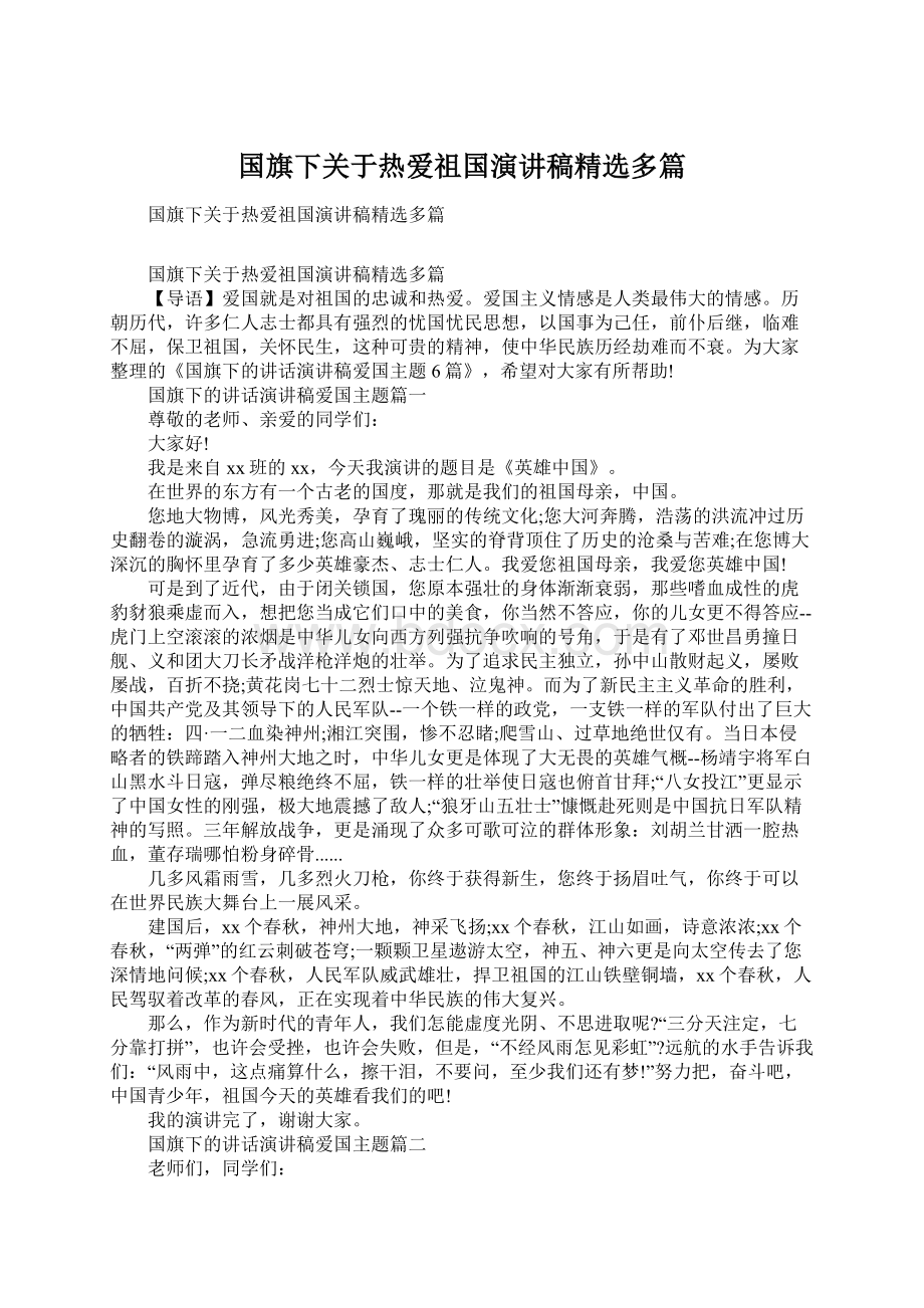 国旗下关于热爱祖国演讲稿精选多篇.docx_第1页