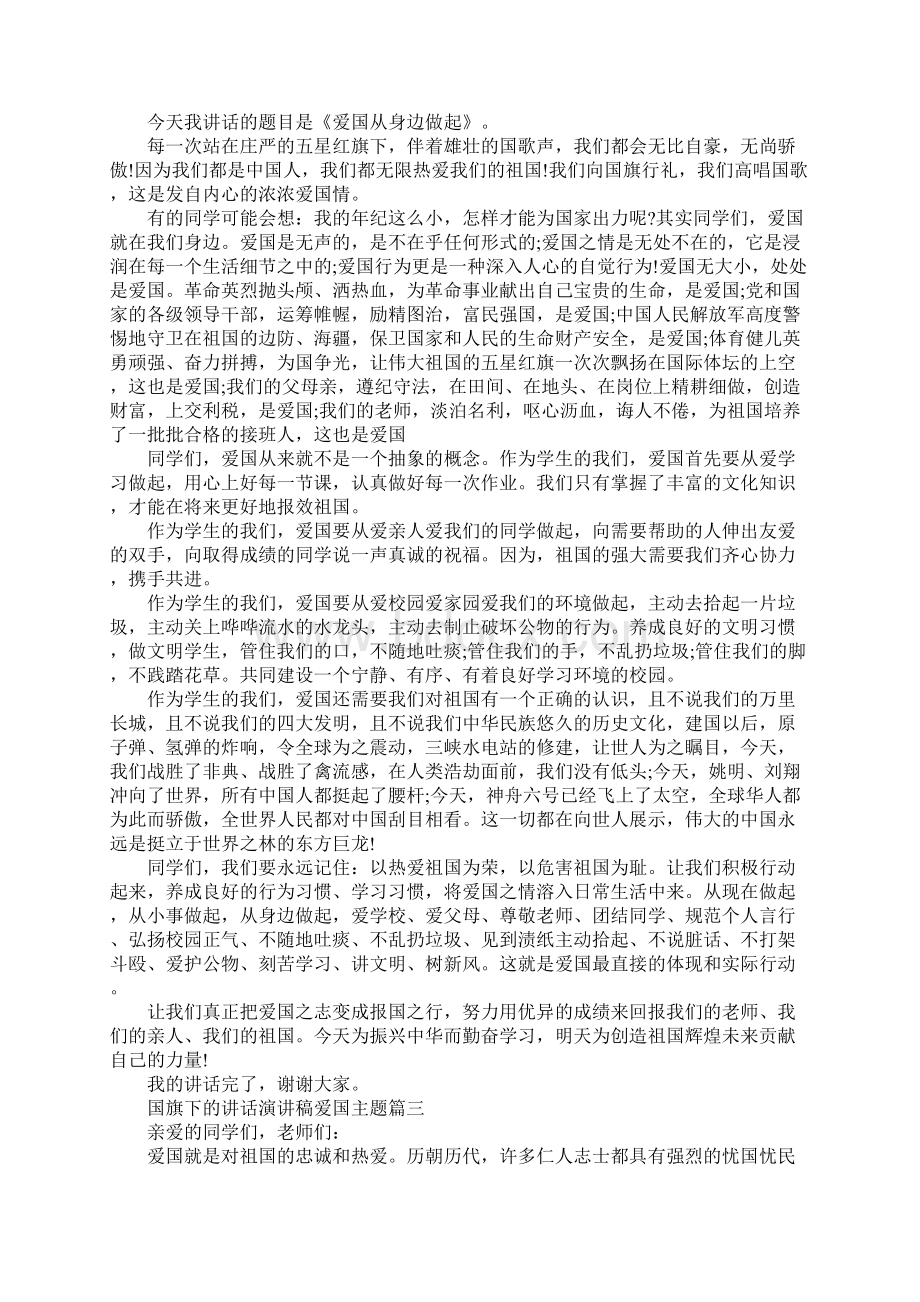 国旗下关于热爱祖国演讲稿精选多篇.docx_第2页