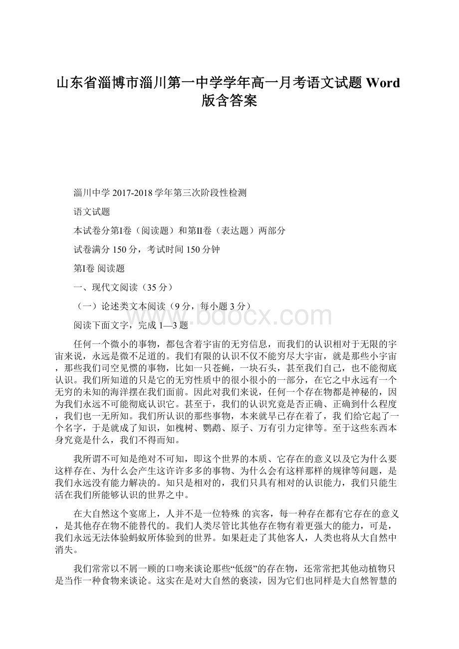 山东省淄博市淄川第一中学学年高一月考语文试题 Word版含答案.docx_第1页