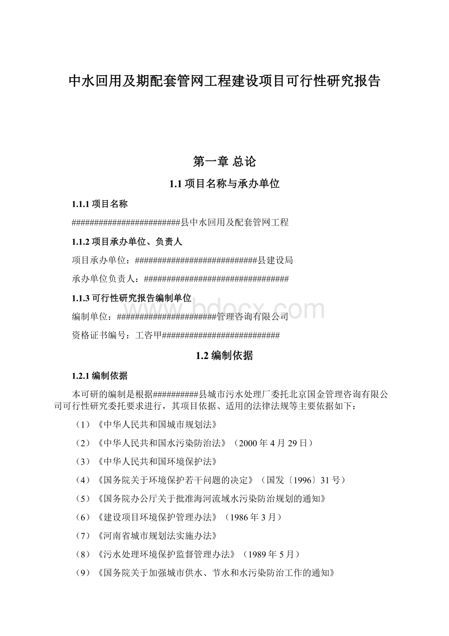 中水回用及期配套管网工程建设项目可行性研究报告.docx_第1页