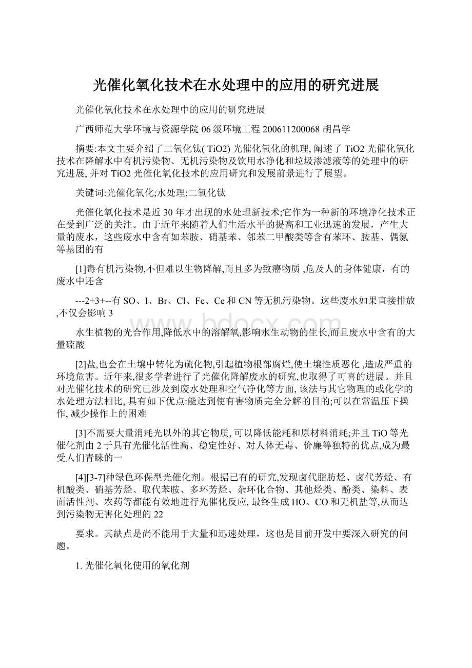 光催化氧化技术在水处理中的应用的研究进展Word文档下载推荐.docx