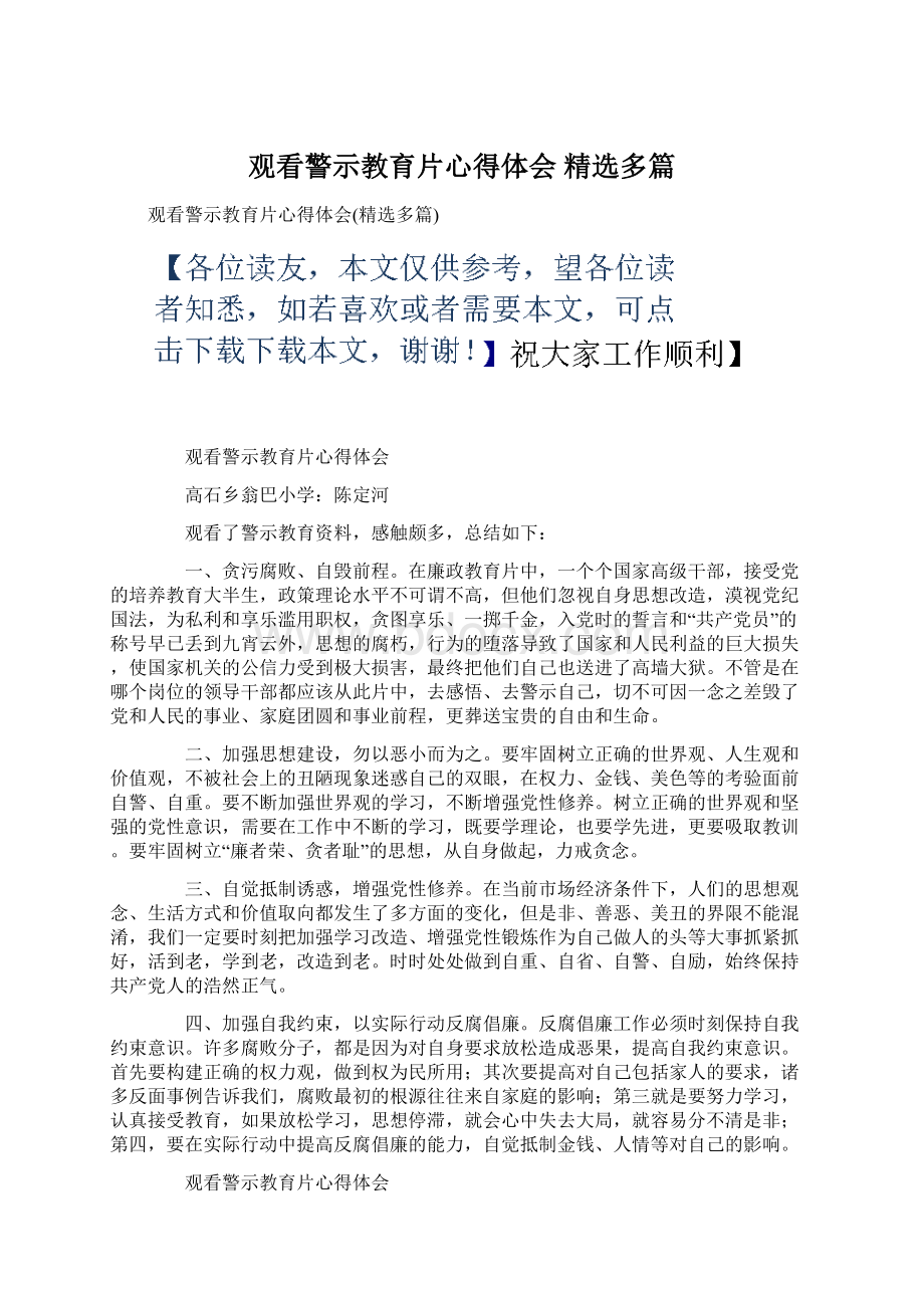 观看警示教育片心得体会 精选多篇Word格式.docx_第1页