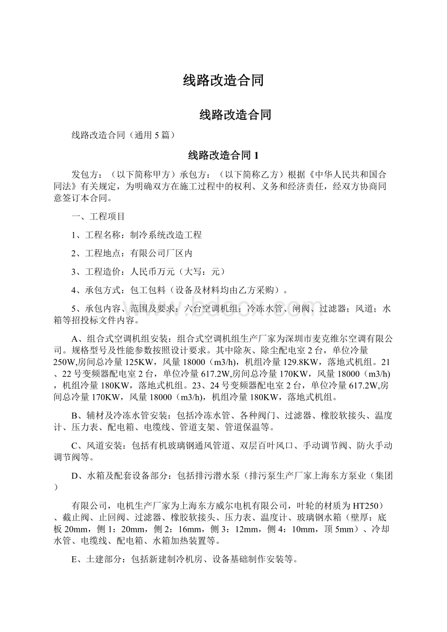 线路改造合同Word文档下载推荐.docx_第1页