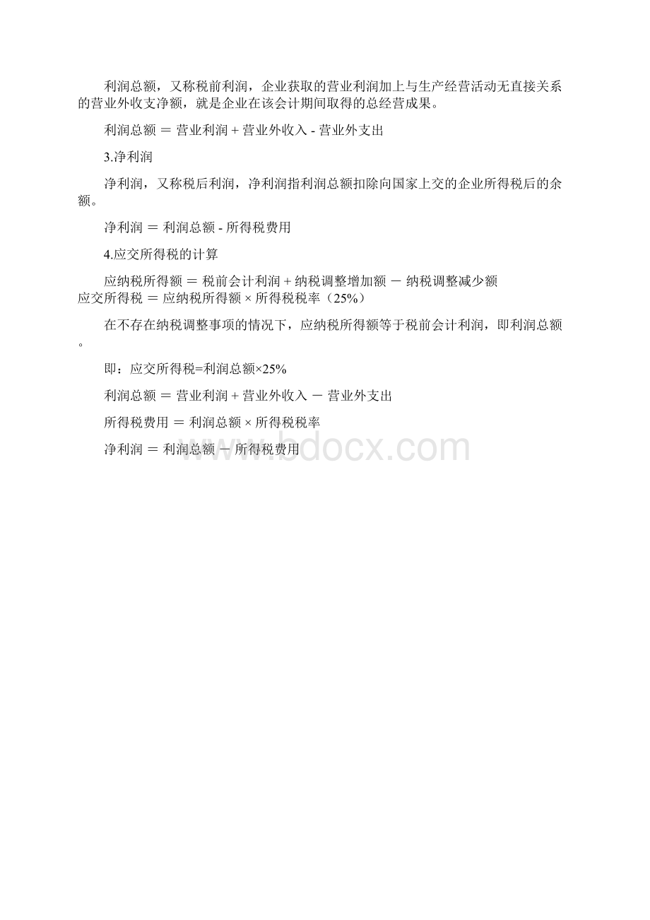 第八节 利润形成与分配业务的账务处理Word文档格式.docx_第2页