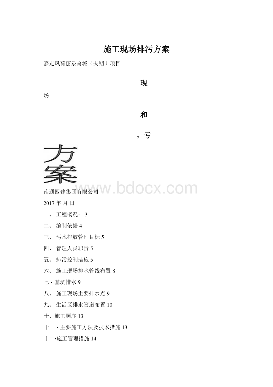 施工现场排污方案.docx