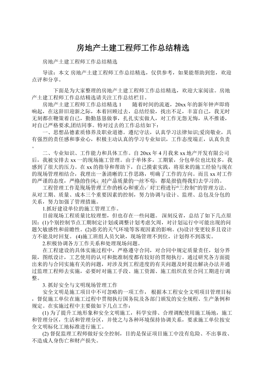 房地产土建工程师工作总结精选.docx_第1页