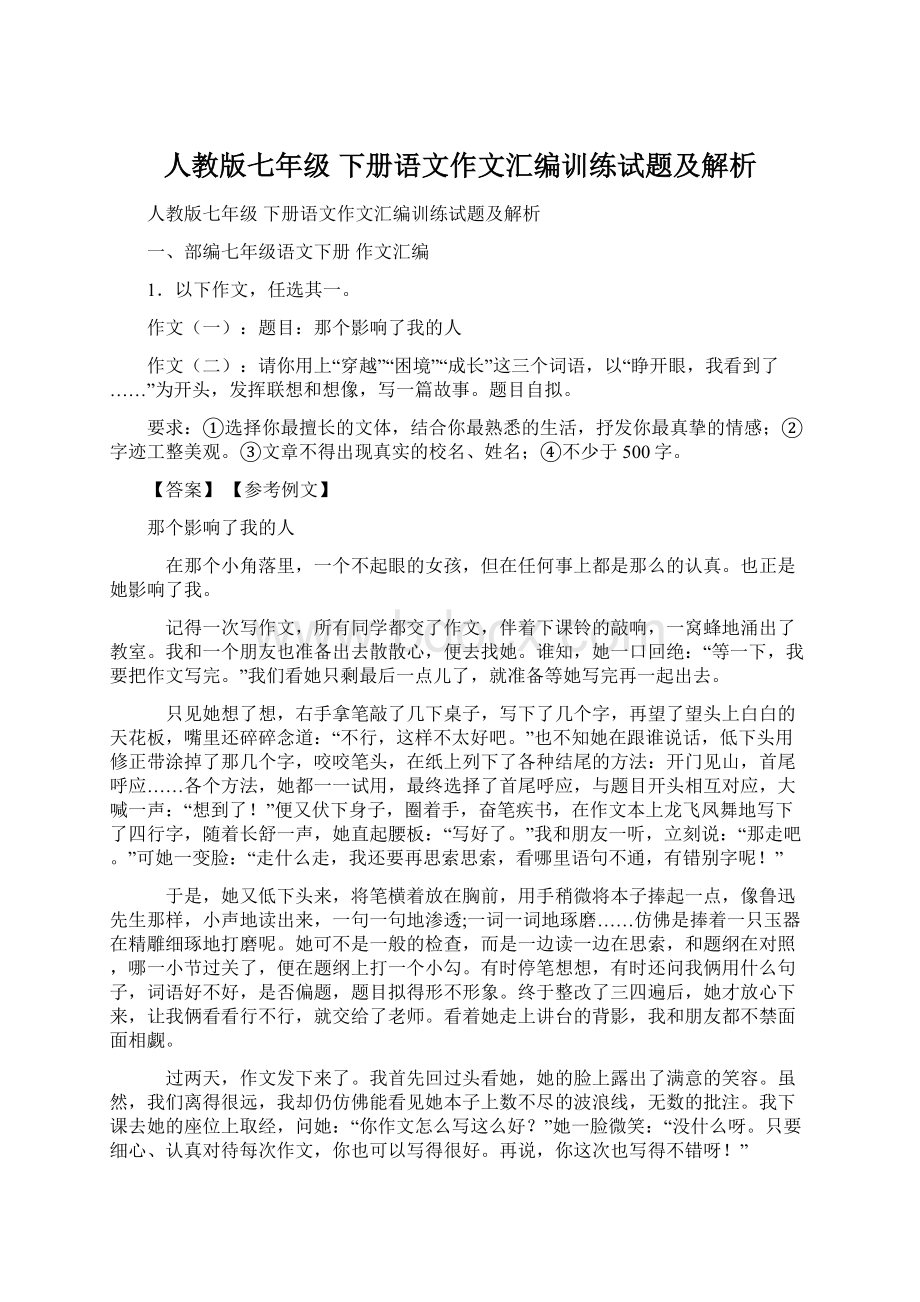 人教版七年级 下册语文作文汇编训练试题及解析.docx_第1页