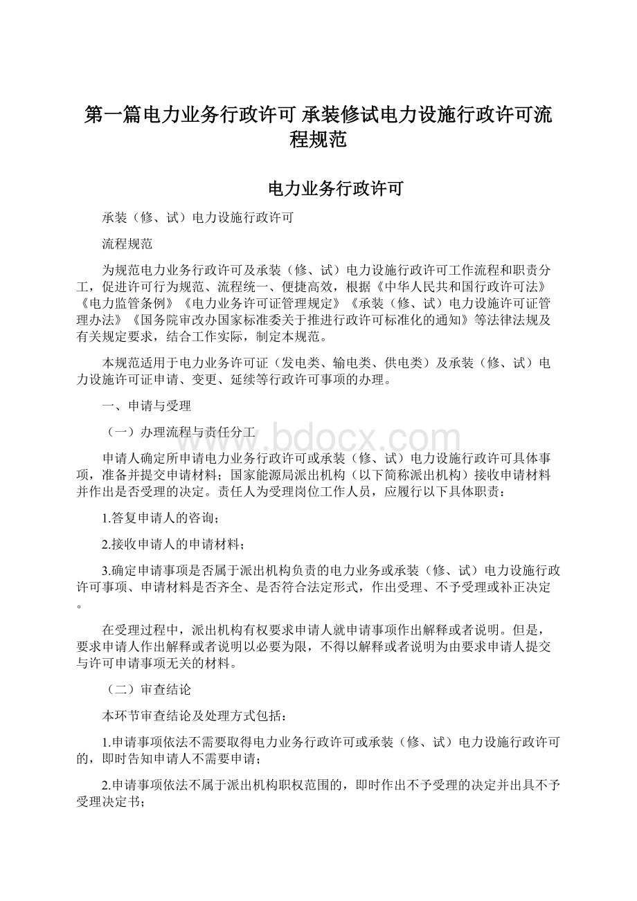 第一篇电力业务行政许可 承装修试电力设施行政许可流程规范Word格式文档下载.docx