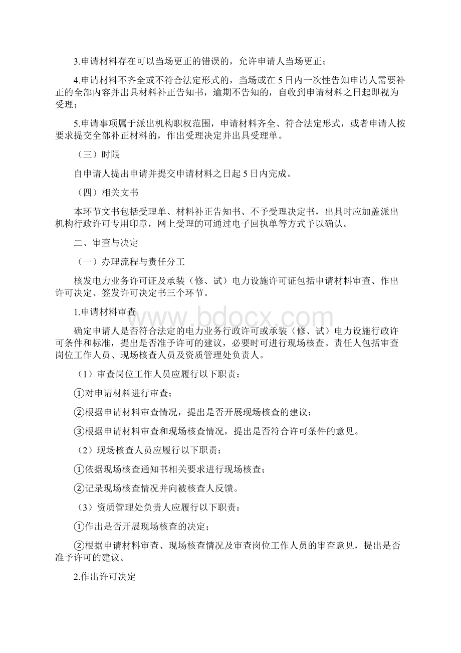 第一篇电力业务行政许可 承装修试电力设施行政许可流程规范Word格式文档下载.docx_第2页