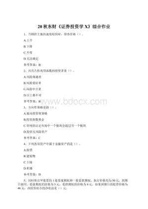20秋东财《证券投资学X》综合作业Word格式.docx