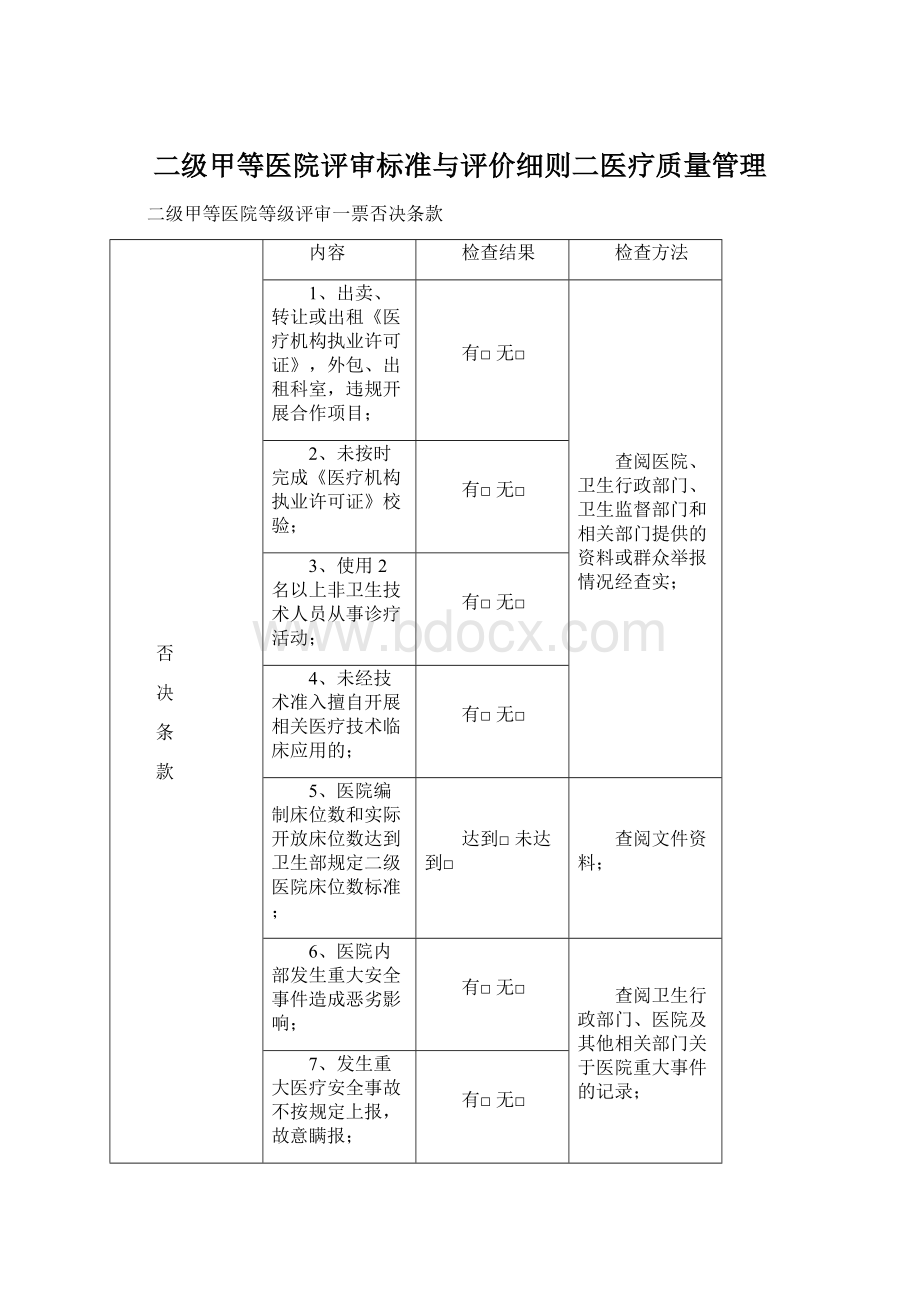 二级甲等医院评审标准与评价细则二医疗质量管理.docx