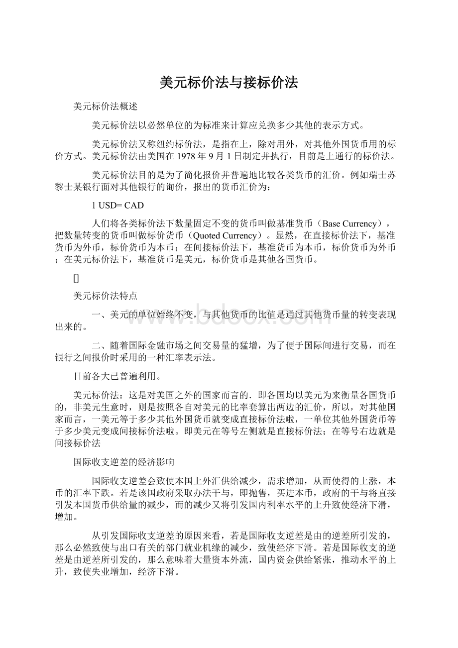 美元标价法与接标价法Word格式.docx_第1页