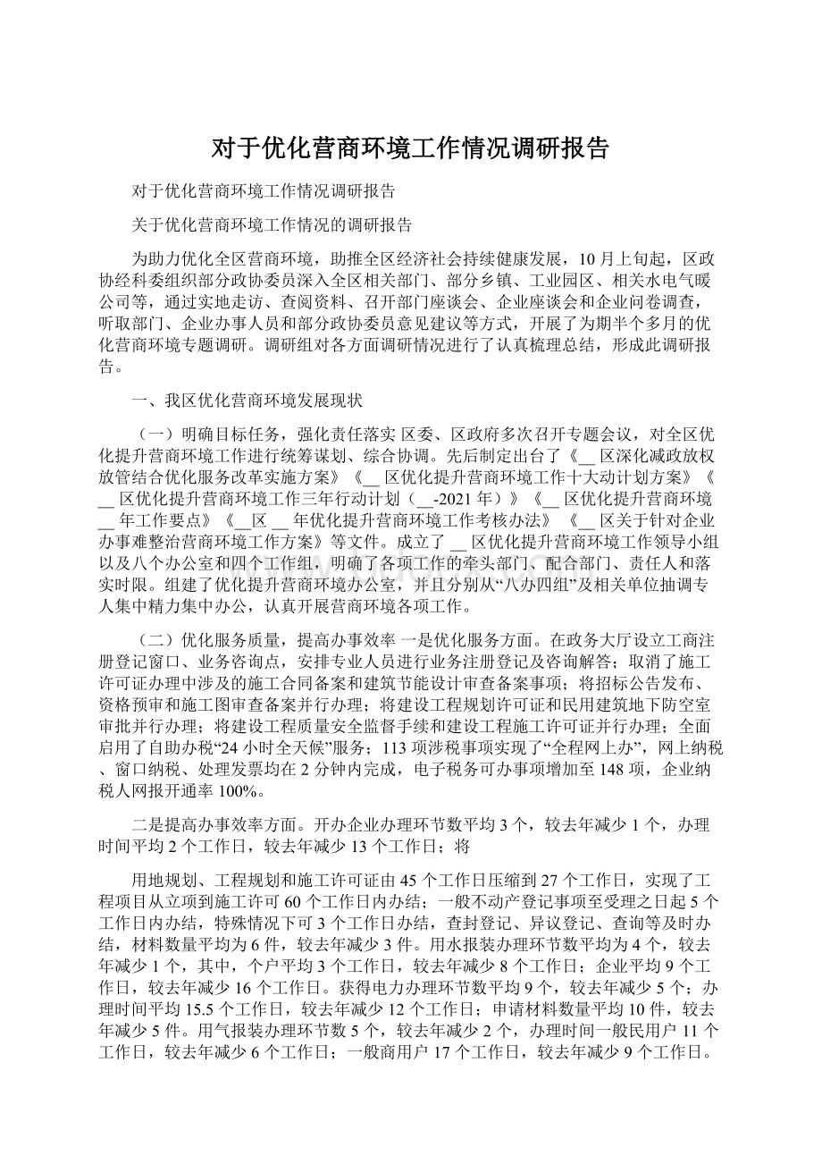 对于优化营商环境工作情况调研报告Word格式.docx