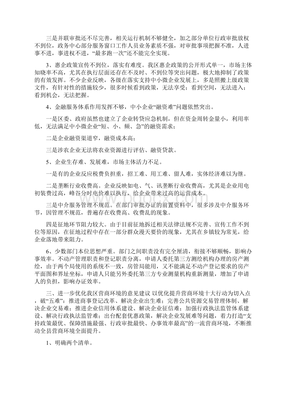 对于优化营商环境工作情况调研报告.docx_第3页