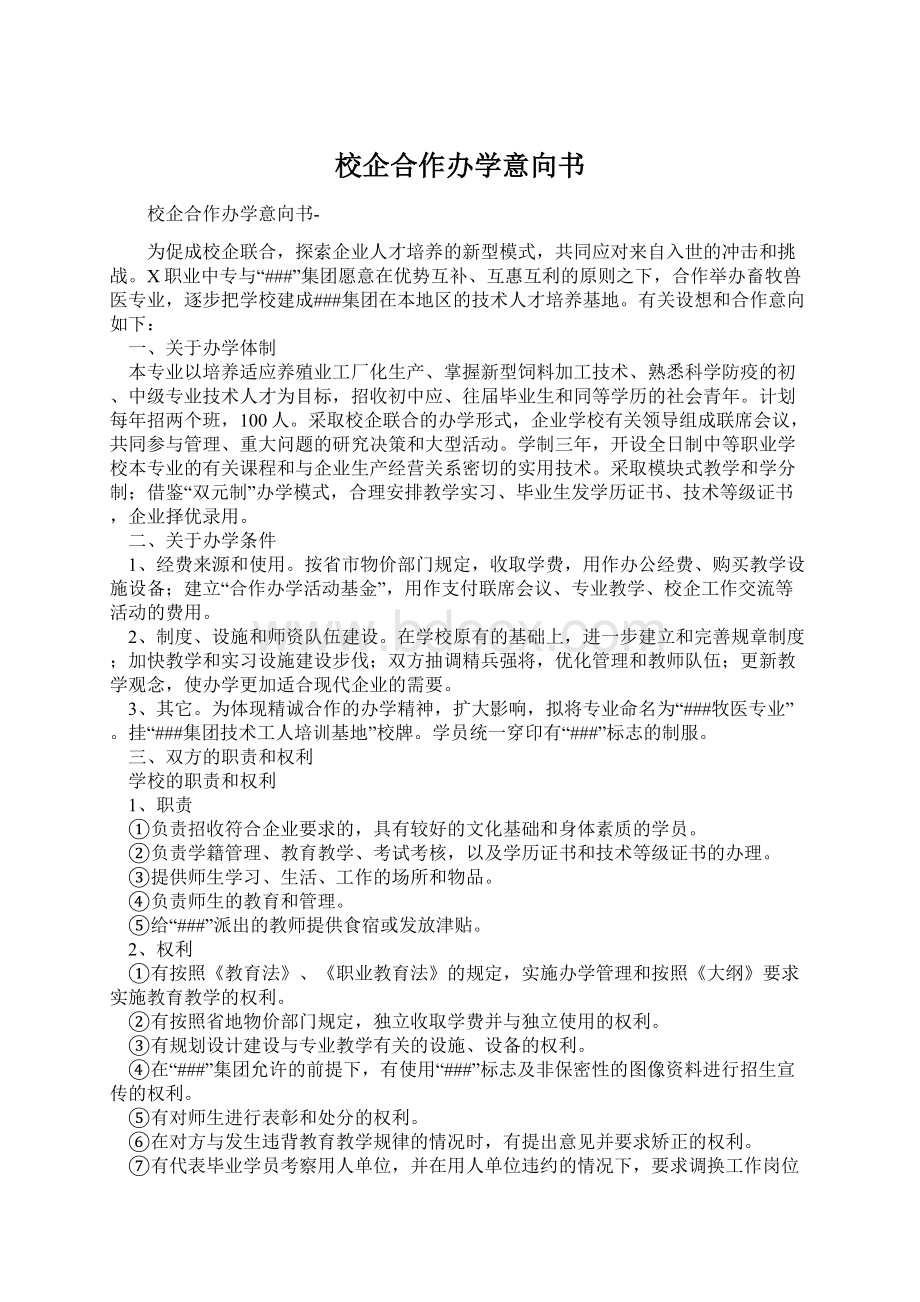 校企合作办学意向书.docx