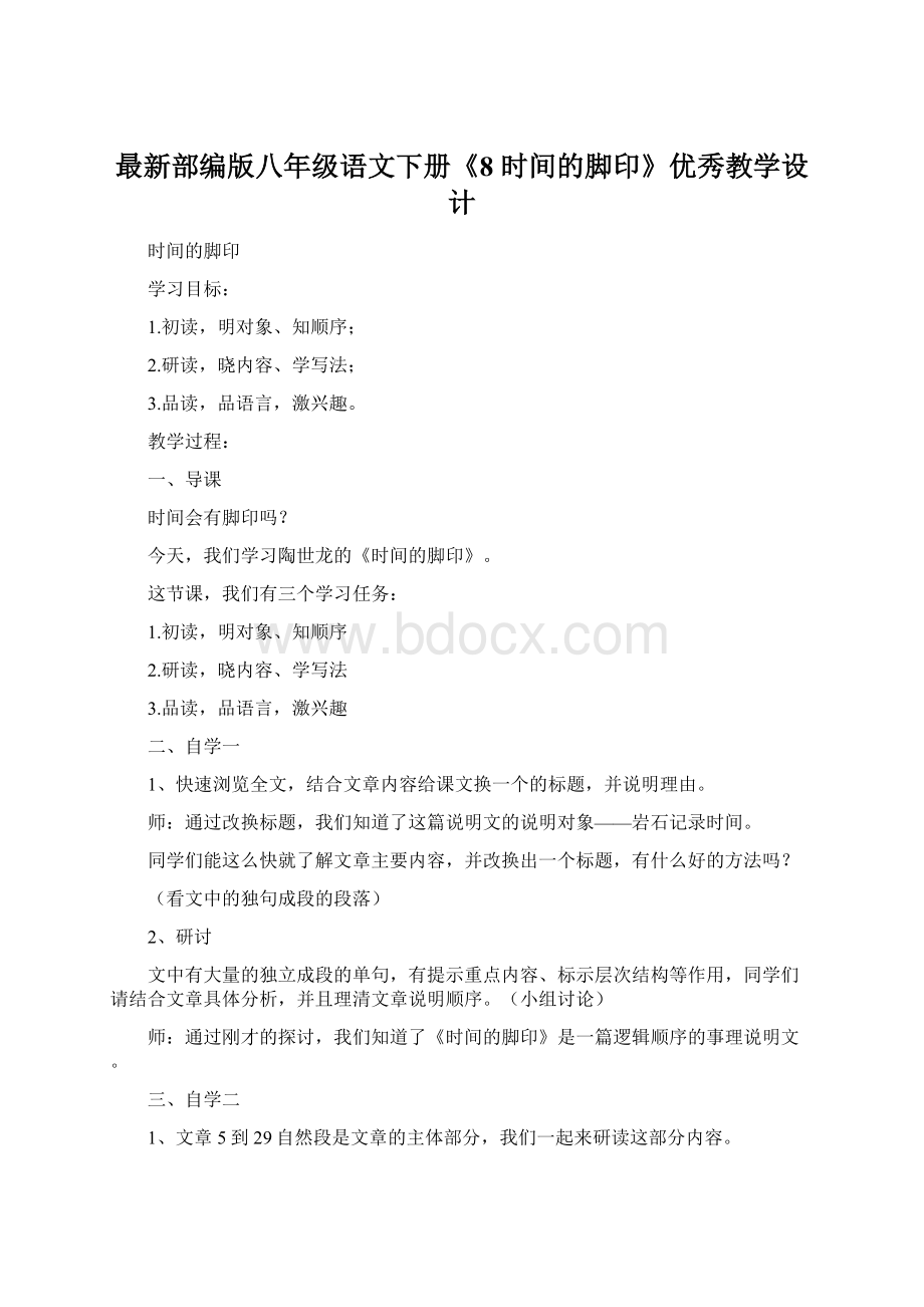 最新部编版八年级语文下册《8 时间的脚印》优秀教学设计.docx_第1页