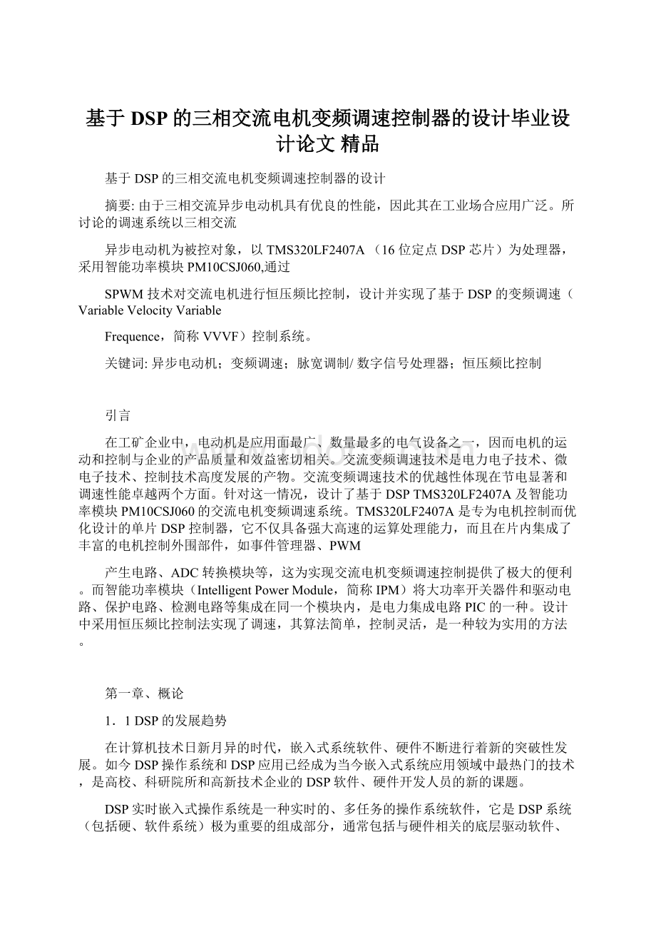 基于DSP的三相交流电机变频调速控制器的设计毕业设计论文 精品文档格式.docx