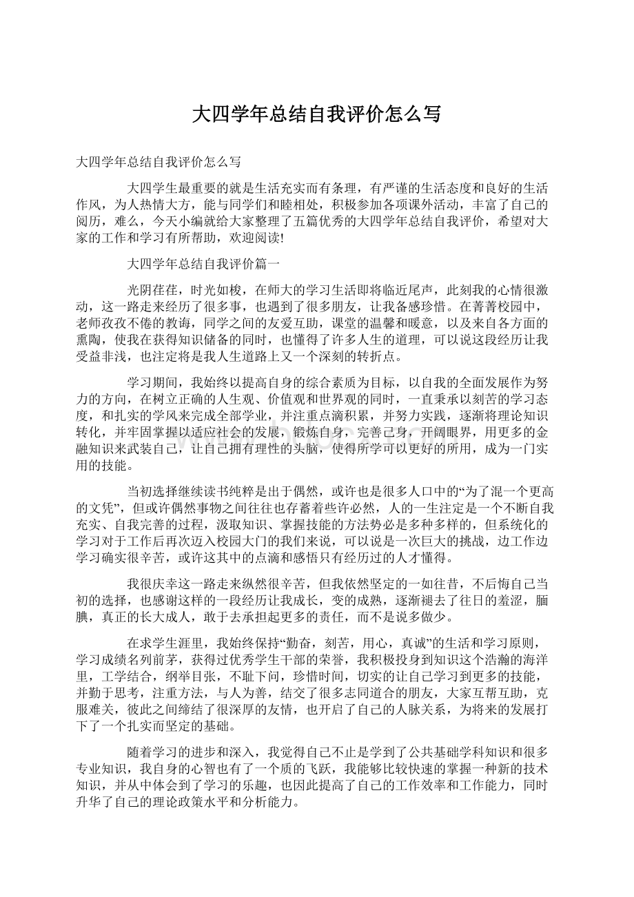 大四学年总结自我评价怎么写文档格式.docx